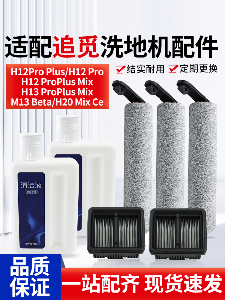 配有翠美地板洗涤器H11Max/M12/H12S地板清洁液配件H13/M13辊刷过