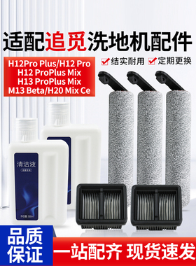 配有翠美地板洗涤器H11Max/M12/H12S地板清洁液配件H13/M13辊刷过