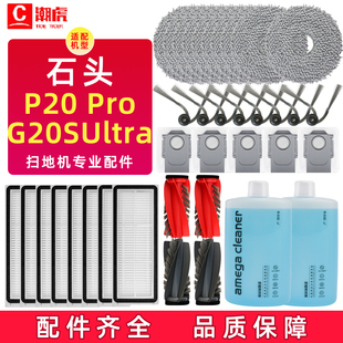 Ultra配件滚刷边刷抹布尘袋清洁液 G20S 适用于石头扫地机P20 Pro