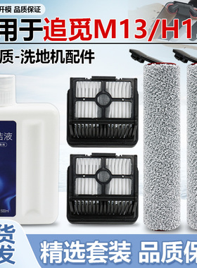 配追觅洗地机清洁液配件NM13pro/H13/H13/M13滚刷M12Pro滤网芯