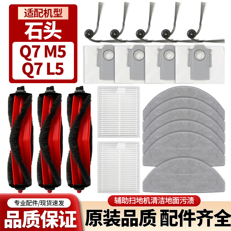 石头扫地机Q7M5/Q7L5配件滚刷