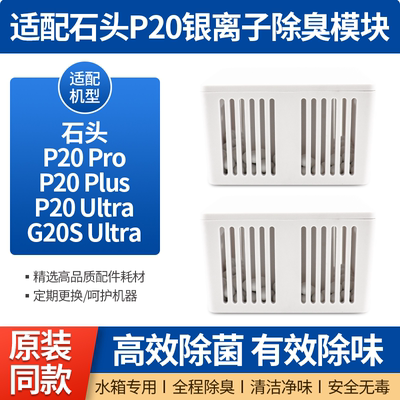 石头扫地机器人配件P20PRO银离子