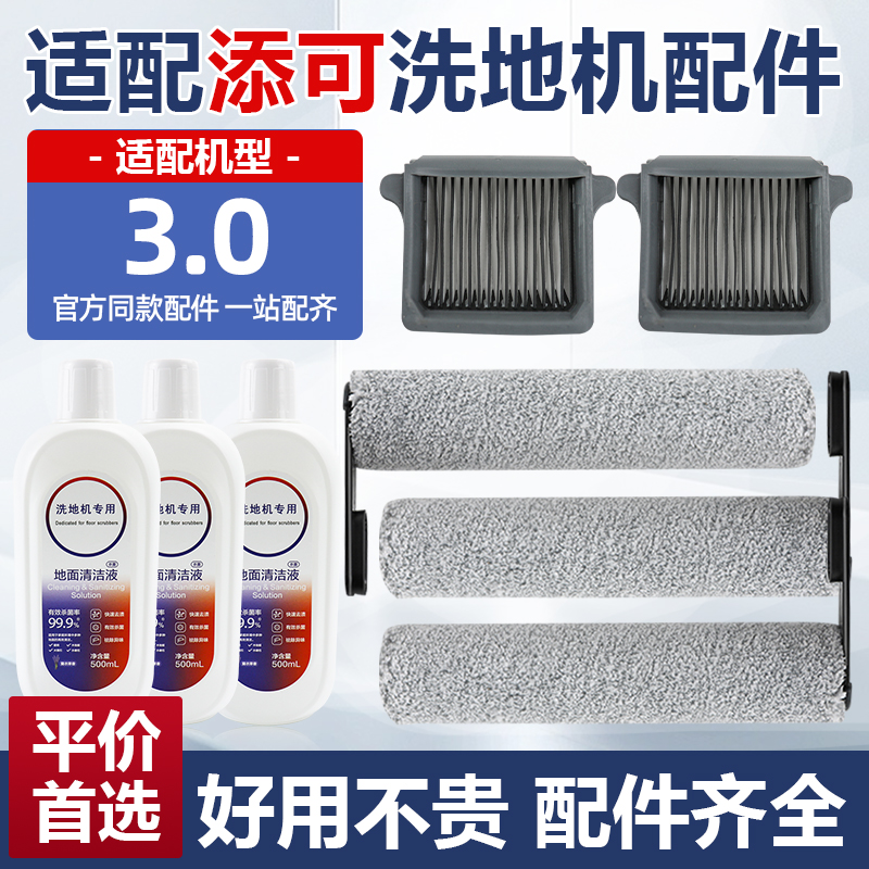 添可3.0洗地机滤网清洁液滚刷