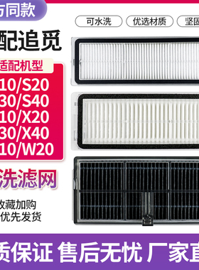 适配追觅扫地机器人滤芯滤网配件S10S20S30S40X10X20X30X40耗材