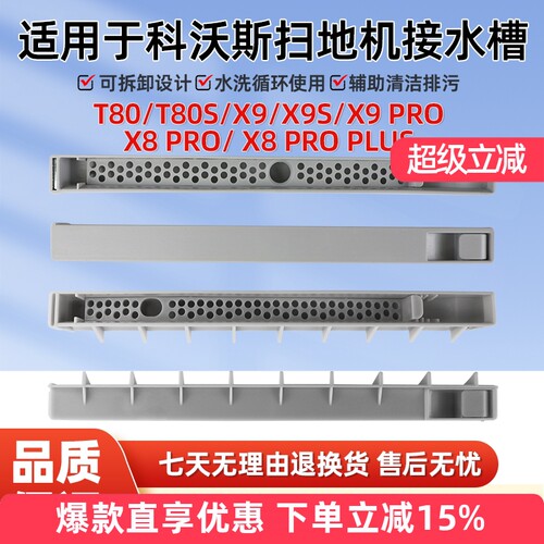 适用于科沃斯扫地机接水槽配件X9