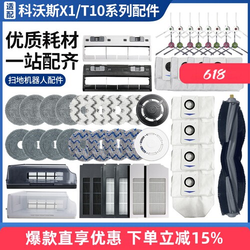 适配科沃斯X1TURBO/T10OMN配件