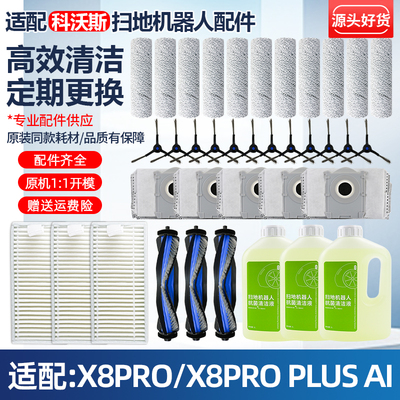 科沃斯X8Pro扫地机器人配件耗材
