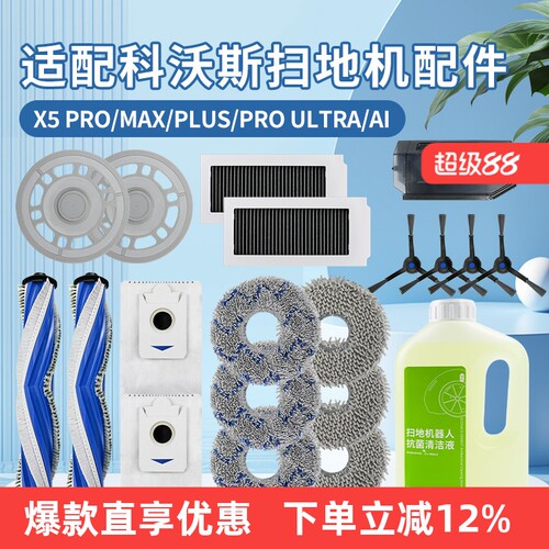 科沃斯X5PRO/ULTRA/PROplus配件