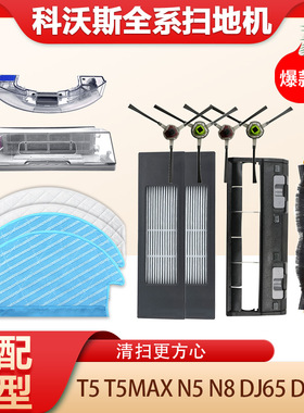 适配科沃斯扫地机器人配件T5MAX/N8抹布拖布DJ65海帕滤网N5边滚刷