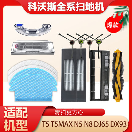 适配科沃斯扫地机器人配件T5MAX/N8抹布拖布DJ65海帕滤网N5边滚刷