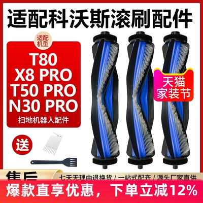 科沃斯T80/T50PRO扫地机器人配件