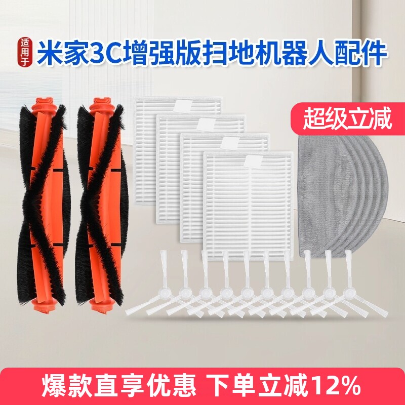 适用于米家小米扫地机3C增强版配件E10/B112滚刷主刷滤网拖布边刷