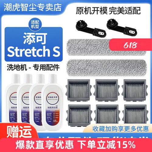 添可芙万洗地机stretchS配件