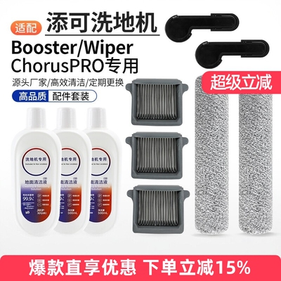 潮虎添可洗地机Wiperpro配件