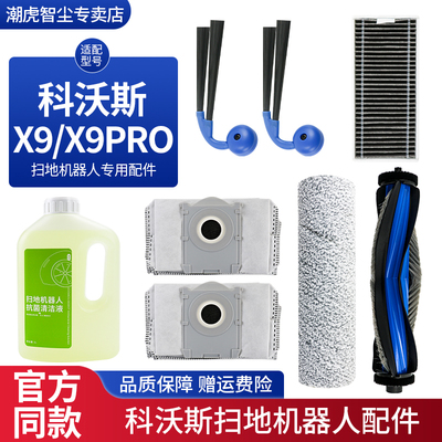 科沃斯扫地机器人X9\X9PRO配件