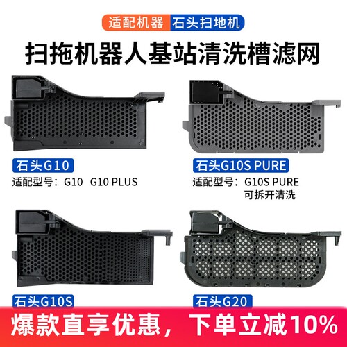 石头扫地机器人G10G10S水槽滤网