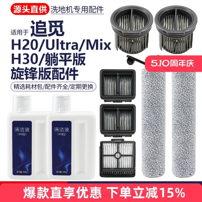 追觅洗地机H20Pro/H30旋锋版配件