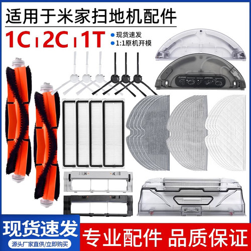 适用于小米米家1T/2C/1C耗材配件