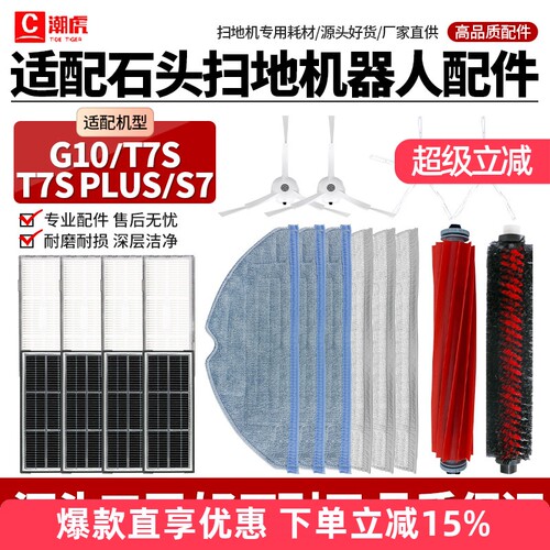 适配石头T7S/G10/G10S扫地机配件