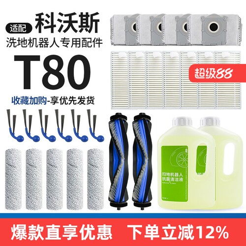 科沃斯T80扫地机器人配件耗材