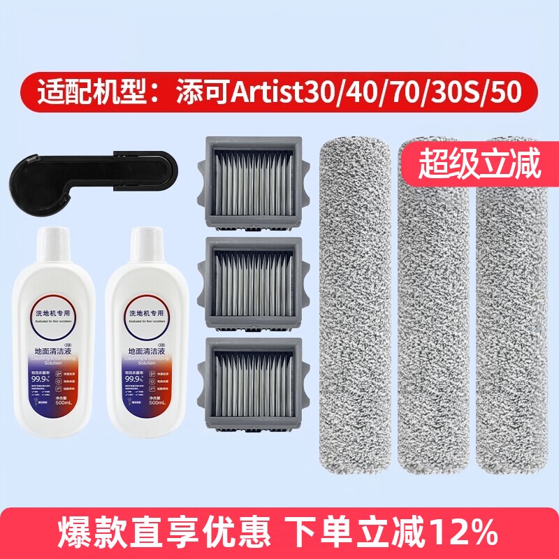 适配添可洗地机艺术家Artist 40/30/70/50/30S配件滚刷清洁液滤网