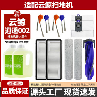 适配云鲸逍遥002配件耗材扫地机器人边滚刷拖布滤芯集尘袋清洁剂