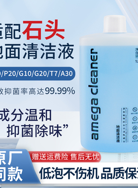 适用于石头扫地机器人清洁液剂G10/U10/P20配件地面专用清洁液剂