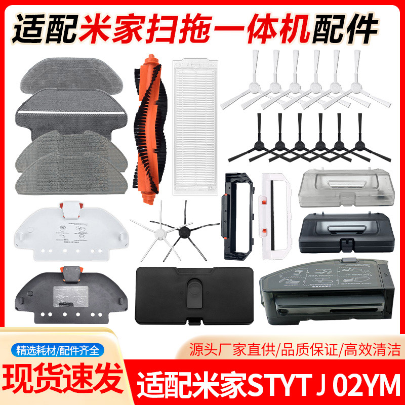 适配小米扫拖一体STYTJ02YM配件