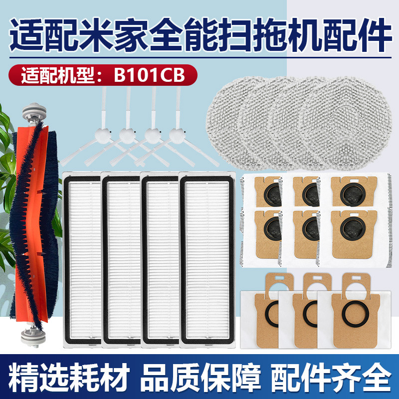 适配米家全能B101CN1S扫地机耗材