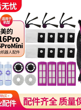 适用于美的V16 PRO/MINI扫地机器人配件尘袋边刷抹布滚刷滤网耗材