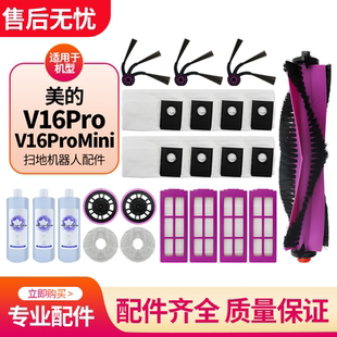 适用于美的V16 PRO/MINI扫地机器人配件尘袋边刷抹布滚刷滤网耗材