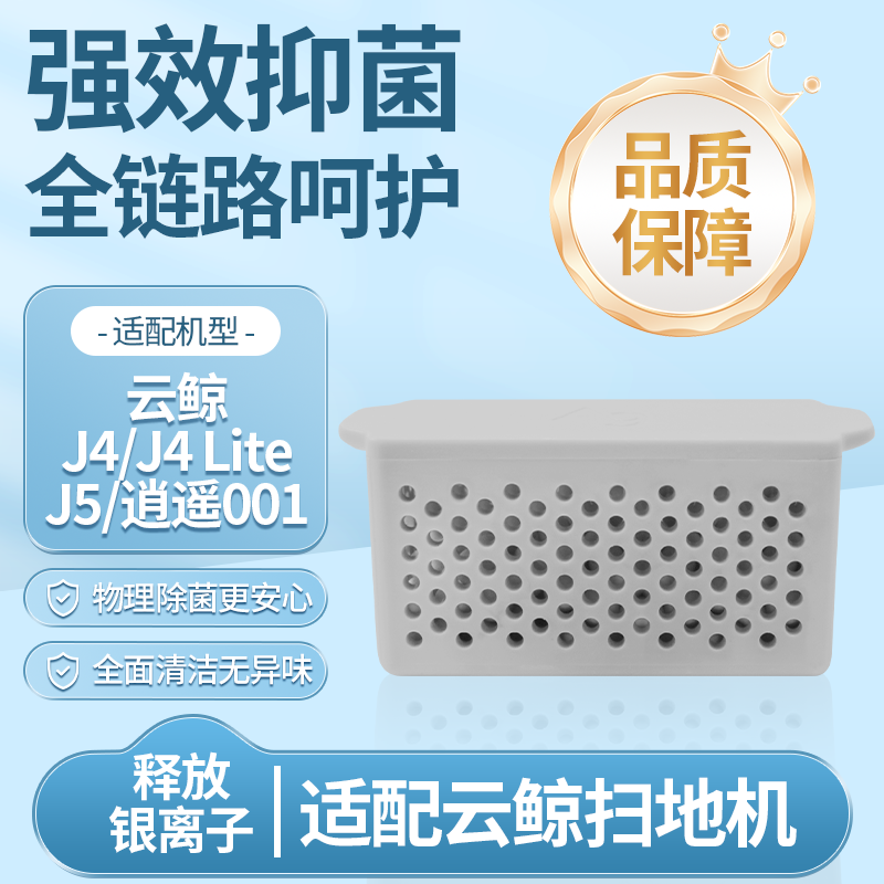 云鲸扫地机器人配件J4银离子模块