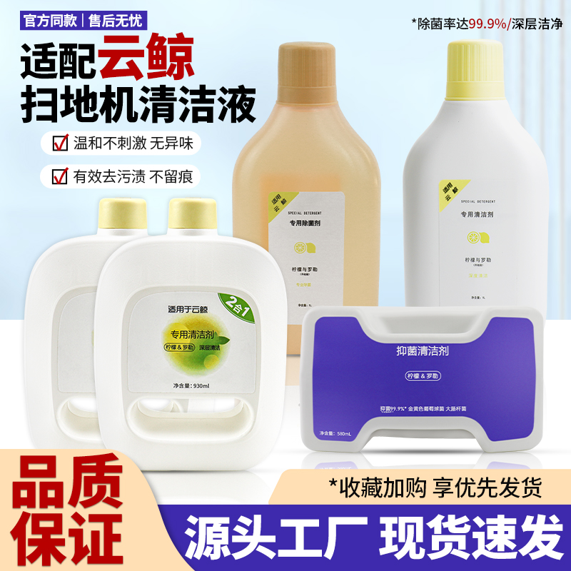 云鲸J1J2J3扫地机器人清洁液配件