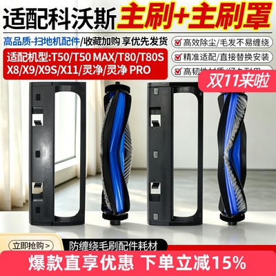 适配科沃斯扫地机T80/T50PRO配件
