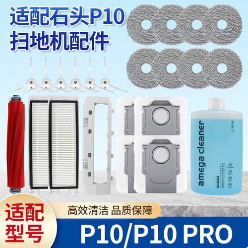 石头扫地机器人P10Pro/P10S配件
