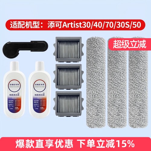 添可洗地机艺术家Artist系列配件