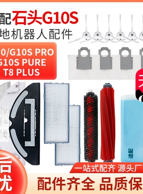 配石头扫地机器人G10S/Pro/Pure配件拖布滤网G10滚刷尘袋边刷抹布