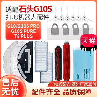 配石头扫地机器人G10S Pure配件拖布滤网G10滚刷尘袋边刷抹布 Pro