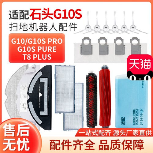 适配石头G10/G10S扫地机滚刷耗材