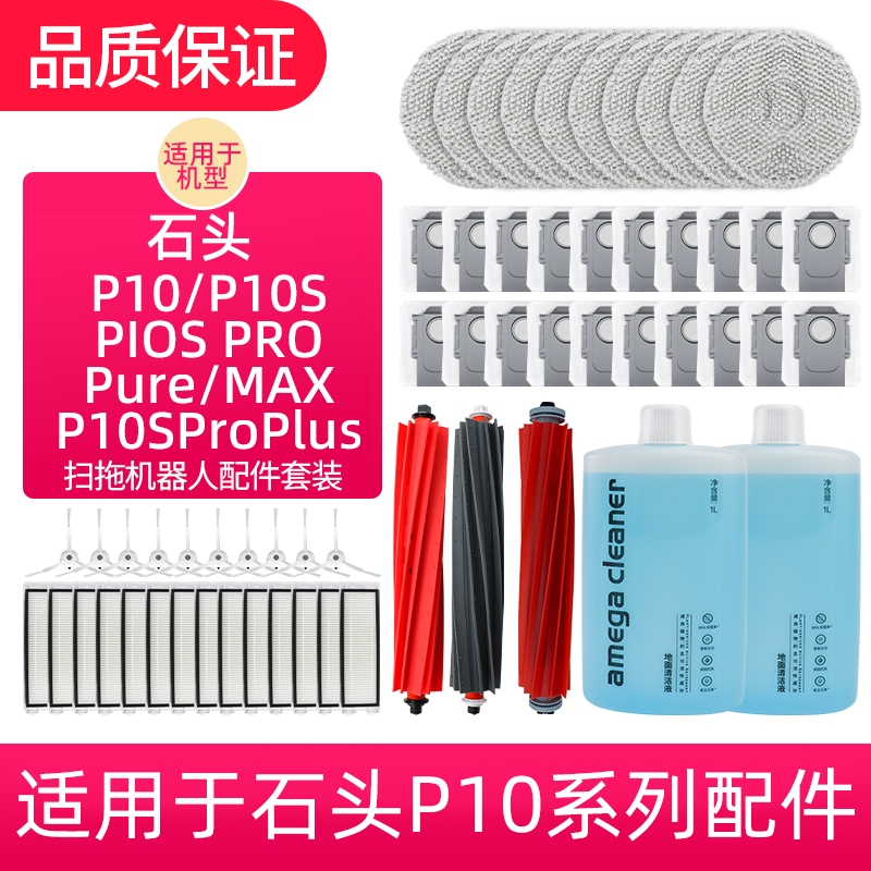 适用于石头扫地机P10系列配件