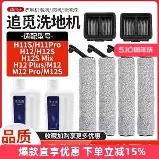 适配追觅洗地机H12ProPlusC配件