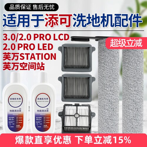 适用于添可洗地机配件芙万3.0