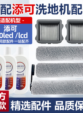 适配添可2.0lcd/led扫地机洗地机配件滚刷滤网二代一代芙万3.0