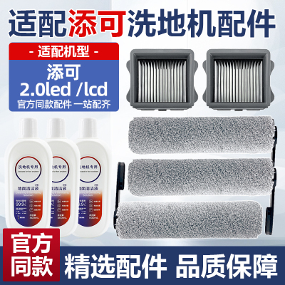 添可2.0lcd/led扫地机洗地机配件