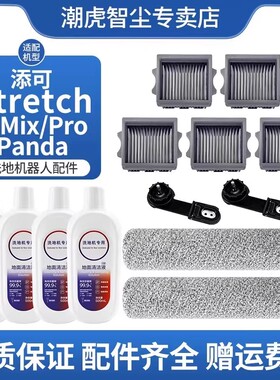 适用于添可Stretch洗地机配件滚刷滤网芯S/PRO/Mix耗材PLUS清洁液