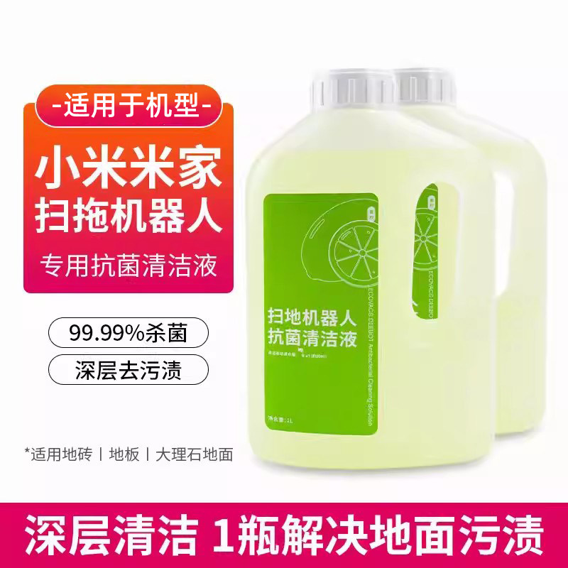 适用于小米米家扫地机器人清洁剂配件地板面清洗液抗菌清洁液耗材 - 封面