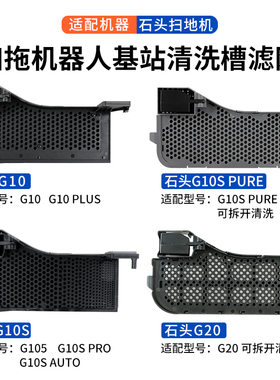 适配石头扫地机器人G10 G10S水槽滤网基站槽水洗过滤糟清洗卡配件