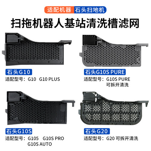 石头扫地机器人G10G10S水槽滤网
