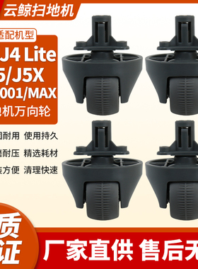 适配云鲸J4/J4lite/J5逍遥001MAX配件万向轮支架导向轮转向轮轮子