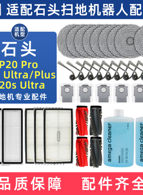 适用于石头P20 PRO/Ultra/Plus扫地机配件滚刷边刷清洁液尘袋滤网